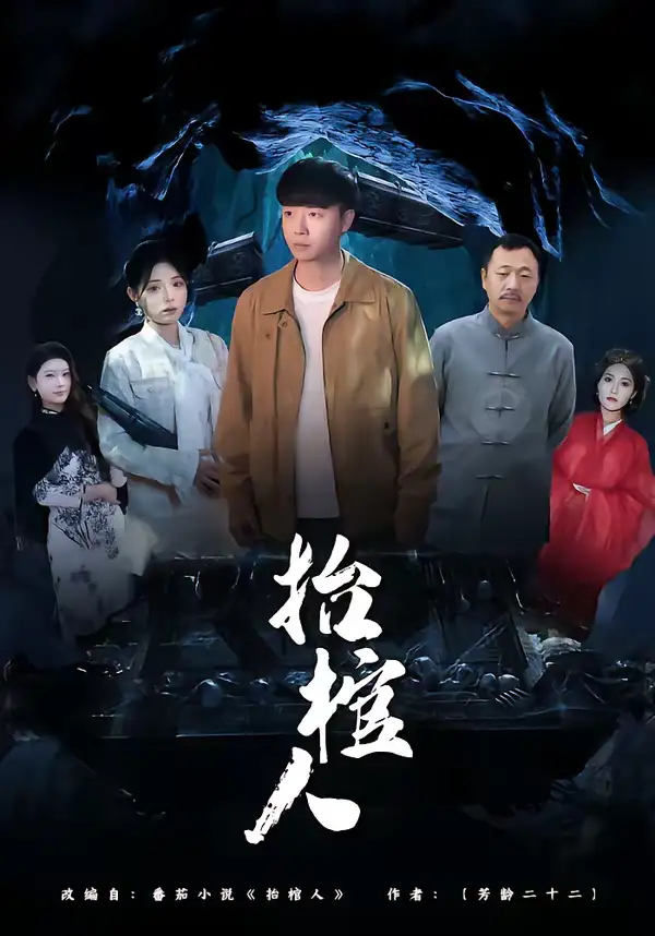 《抬棺人（80集）侯思昱＆汪克强》短剧全集免费在线看