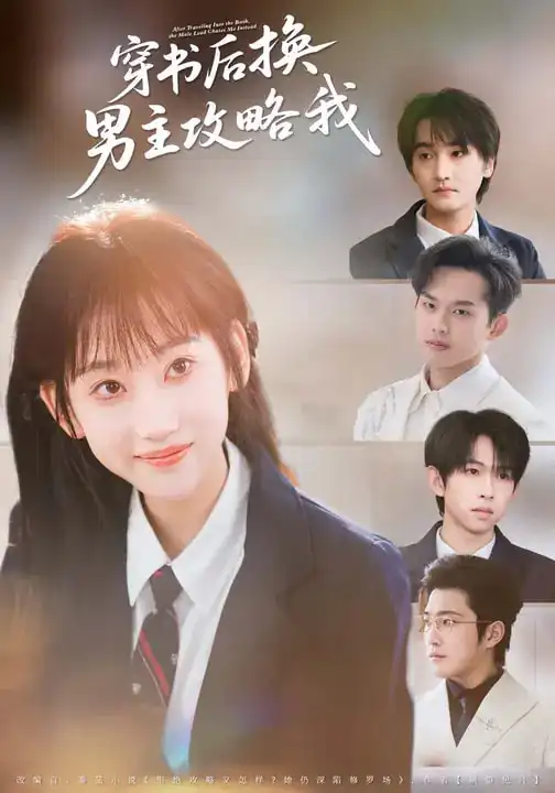 《穿书后换男主攻略我（80集）杨乔语&何阳辉》短剧全集免费在线看
