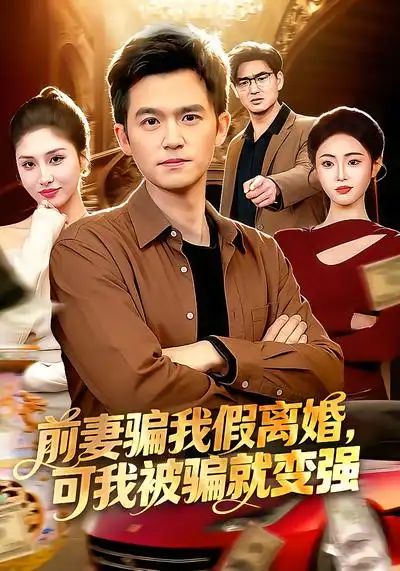 《前妻骗我假离婚，可我被骗就变强（94集）倪艺菲&杨力》短剧全集免费在线看