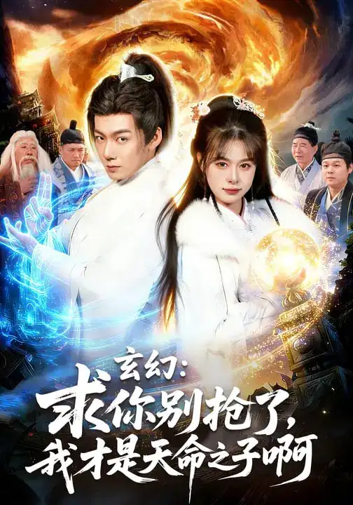 《玄幻：求你别抢了，我才是天命之子啊&玄幻求你别抢了我才是天命之子啊（89集）乐欢&刘俊锋》短剧全集免费在线看