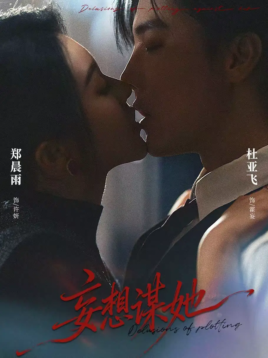《妄想谋她（80集）杜亚飞＆郑晨雨》短剧全集免费在线看