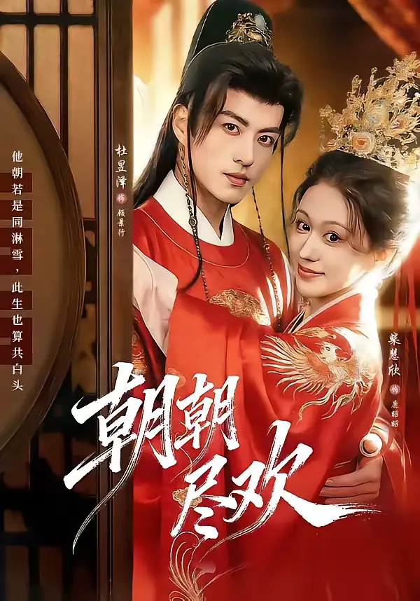 《朝朝尽欢（60集）杜昱泽＆柴慧欣》短剧全集免费在线看
