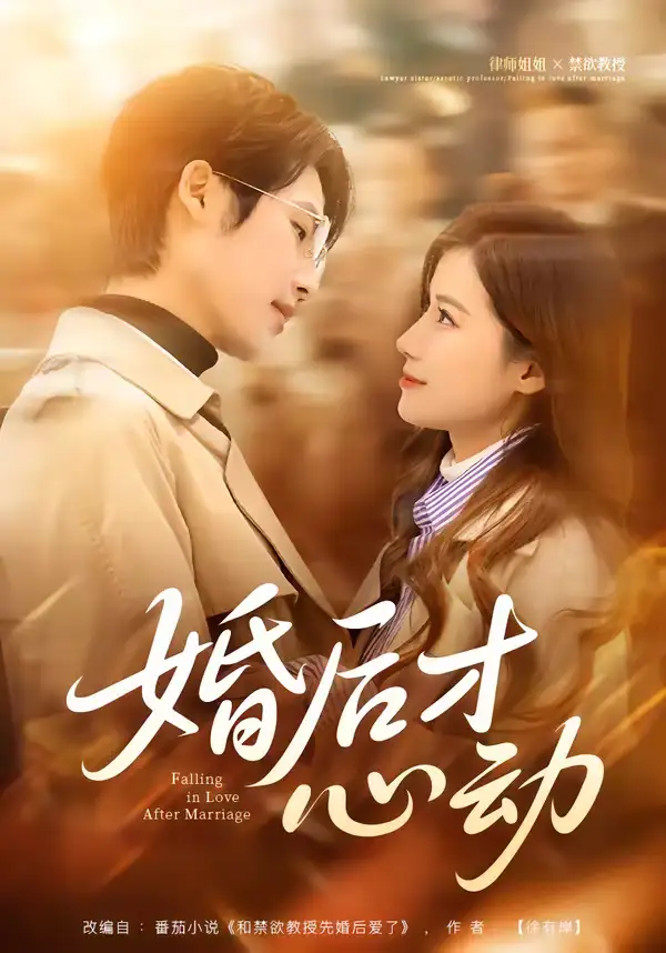 《婚后才心动（73集）于颢鑫＆乔凌》短剧全集免费在线看
