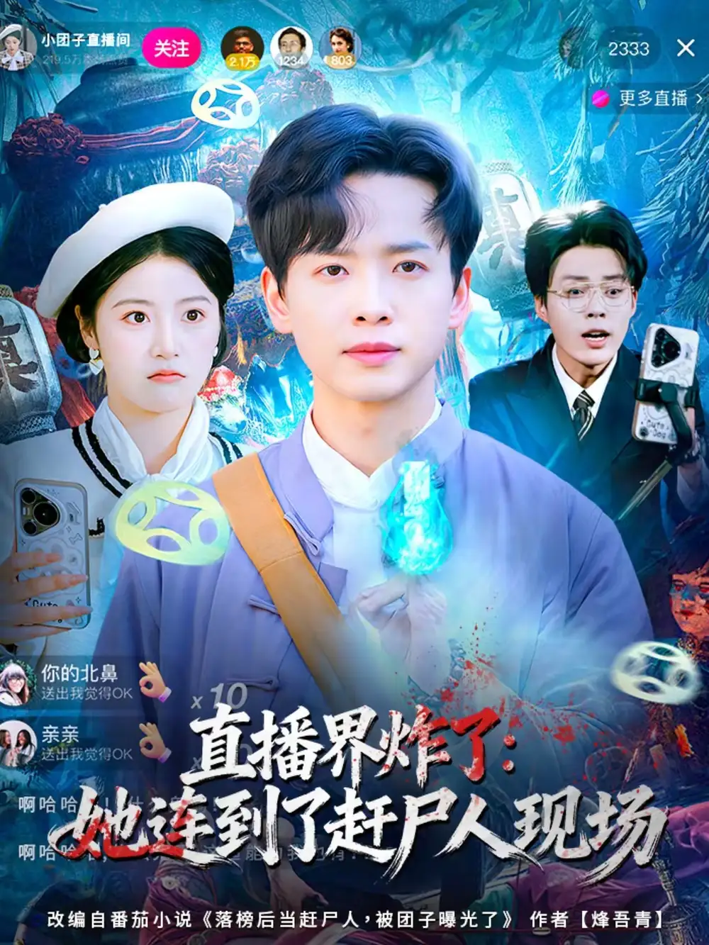 《直播界炸了：她连到了赶尸人现场（80集）雷鸣＆陈馨雨》短剧全集免费在线看