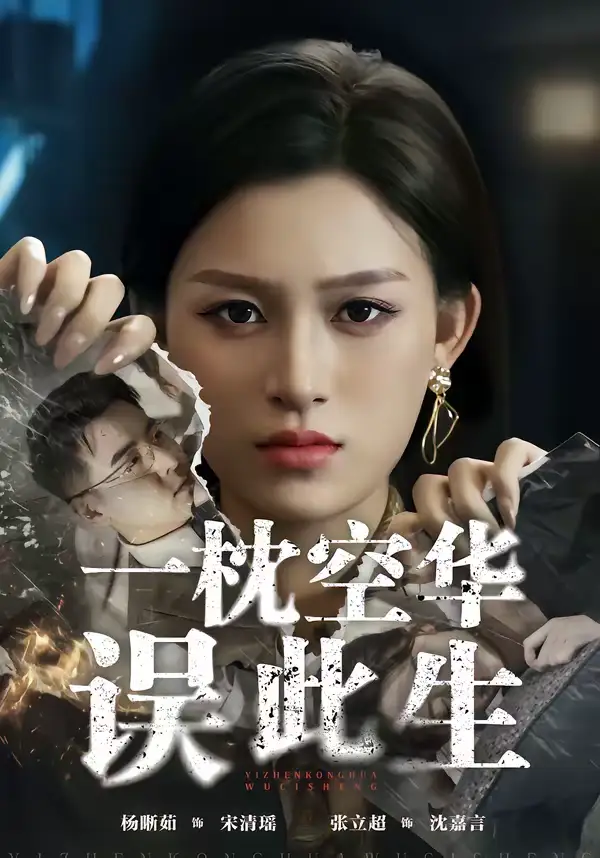《一枕空华误此生（67集）杨晰茹＆张立超》短剧全集免费在线看