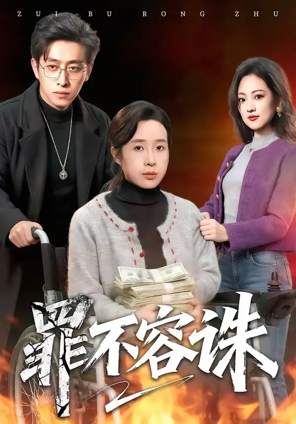 《罪不容诛（80集）林海燕＆王艺朴》短剧全集免费在线看