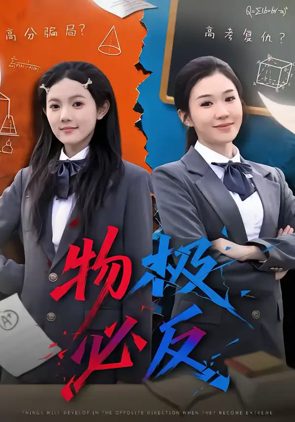《物极必反（75集）李玥＆刑亦凌》短剧全集免费在线看