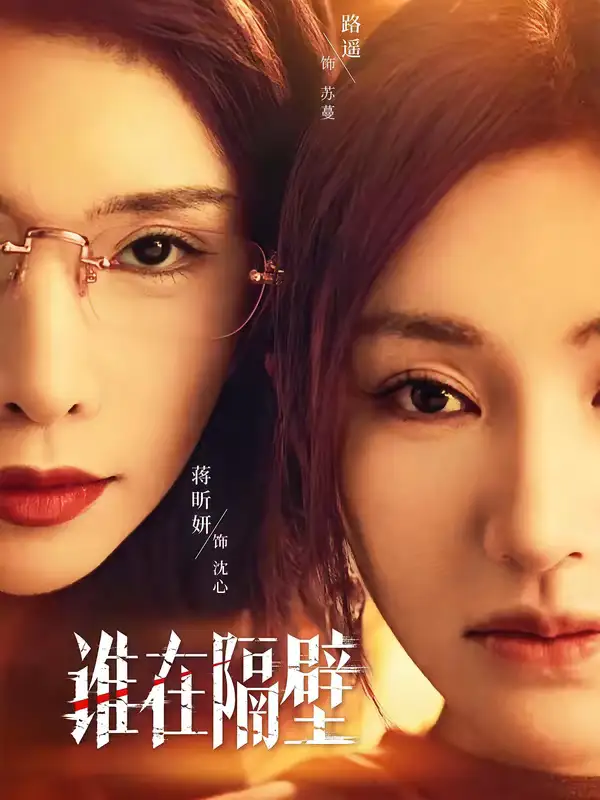 《谁在隔壁（40集）路遥＆蒋昕妍＆郝睿杰》短剧全集免费在线看