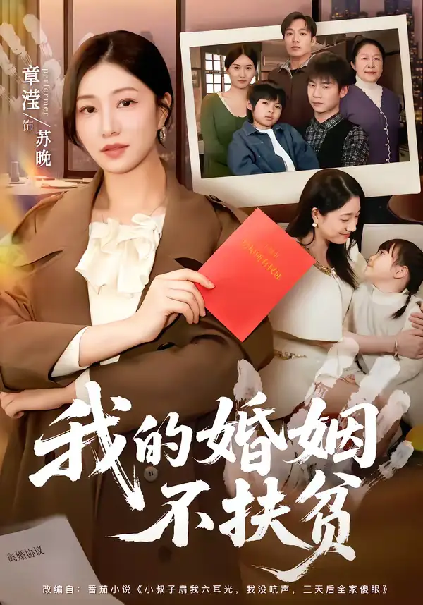 《我的婚姻不扶贫（60集）章滢＆王晔》短剧全集免费在线看