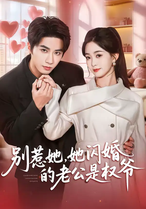 《别惹她，她闪婚的老公是权爷（70集）王也＆朱家妮》短剧全集免费在线看
