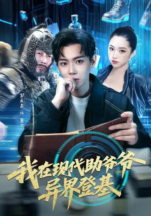 《我在现代助爷爷异界登基（84集）黄则灵&辰星》短剧全集免费在线看