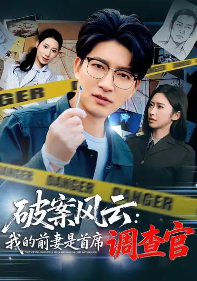 《破案风云：我的前妻是首席调查官（80集）秦玺&陈子轩》短剧全集免费在线看