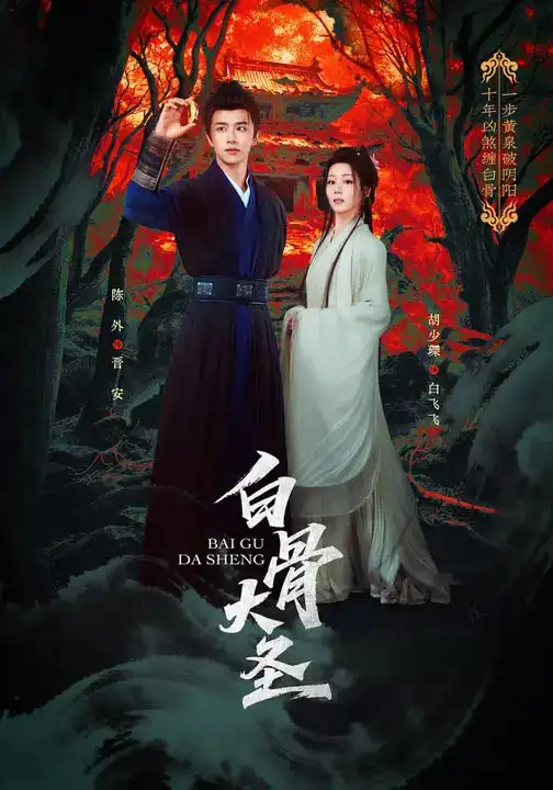 《白骨大圣（80集）胡少琛&陈外》短剧全集免费在线看