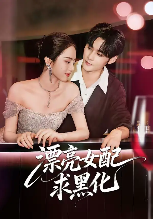 《漂亮女配求黑化（75集）孟佳辉＆翟成露》短剧全集免费在线看