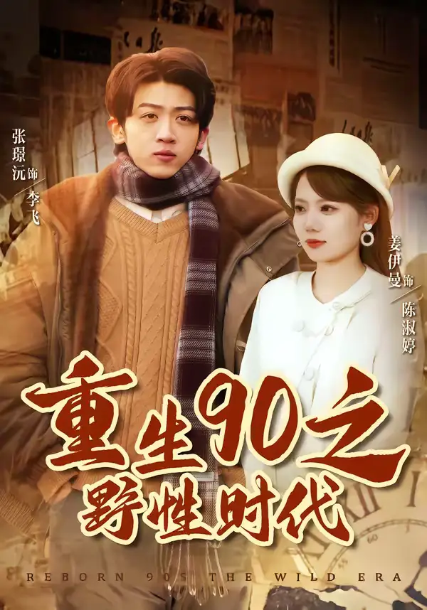 《重生90之野性时代（80集）姜伊曼＆张璟沅》短剧全集免费在线看
