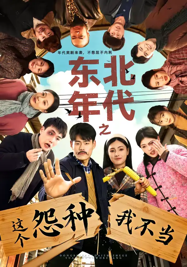 《东北年代之这个冤种我不当（80集）王冠程＆樊楚琦》短剧全集免费在线看