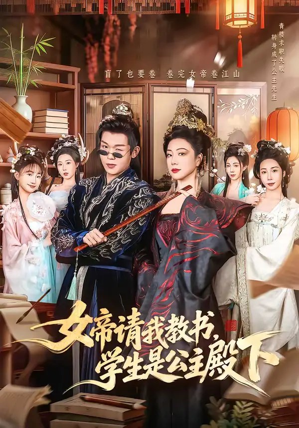《女帝请我教书，学生是公主殿下（60集）章滢＆廖家昊》短剧全集免费在线看