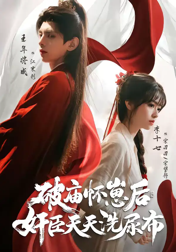 《破庙怀崽后，奸臣天天洗尿布（80集）王年将成＆李十七 (2026》短剧全集免费在线看