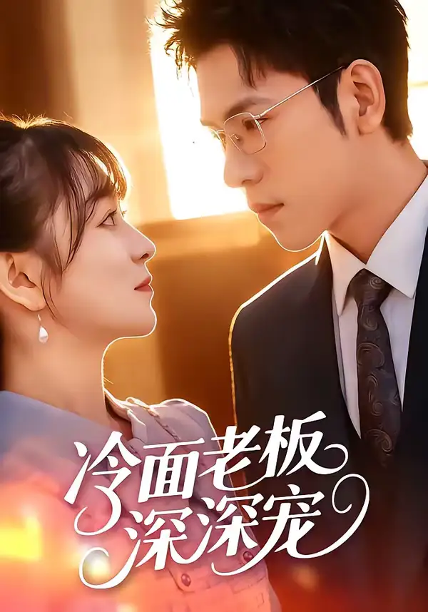 《冷面老板深深宠（99集）杨彦光＆林筱艾》短剧全集免费在线看