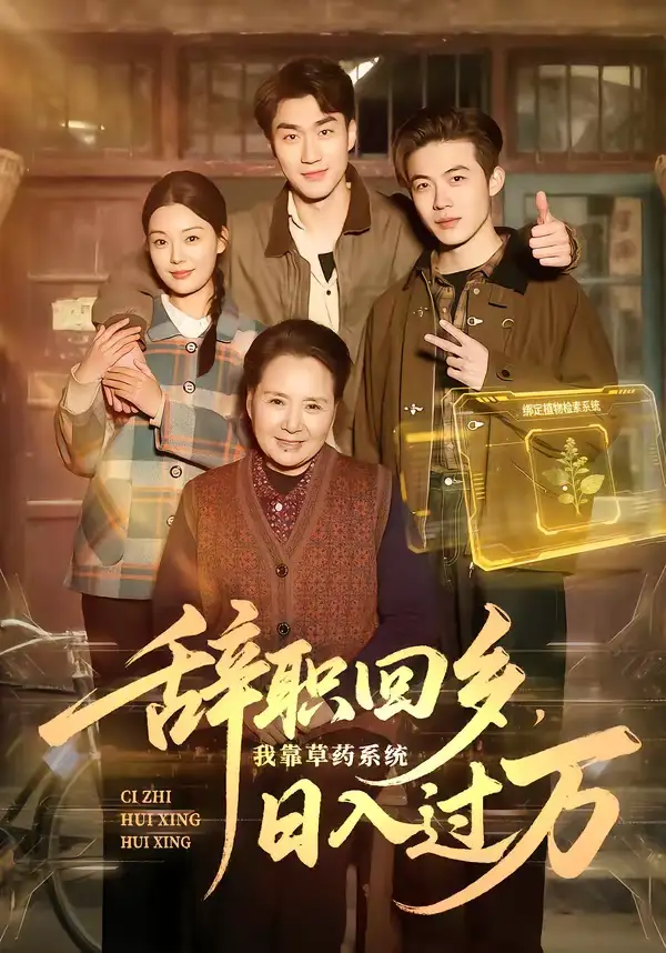 《辞职回乡，我靠草药系统日入过万（68集）杜宇宸＆张丽》短剧全集免费在线看