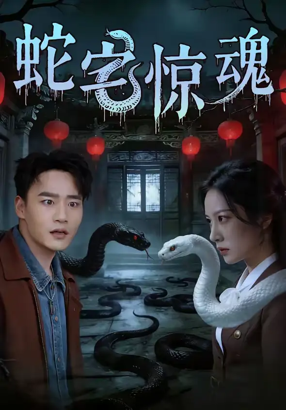 《蛇宅惊魂（40集）张家骏＆欧忆彤》短剧全集免费在线看