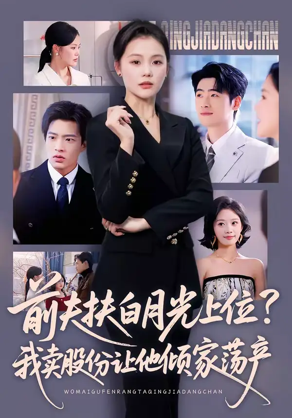 《前夫扶白月光上位？我卖股份让他倾家荡产（50集）向云茜＆朱凯杰》短剧全集免费在线看