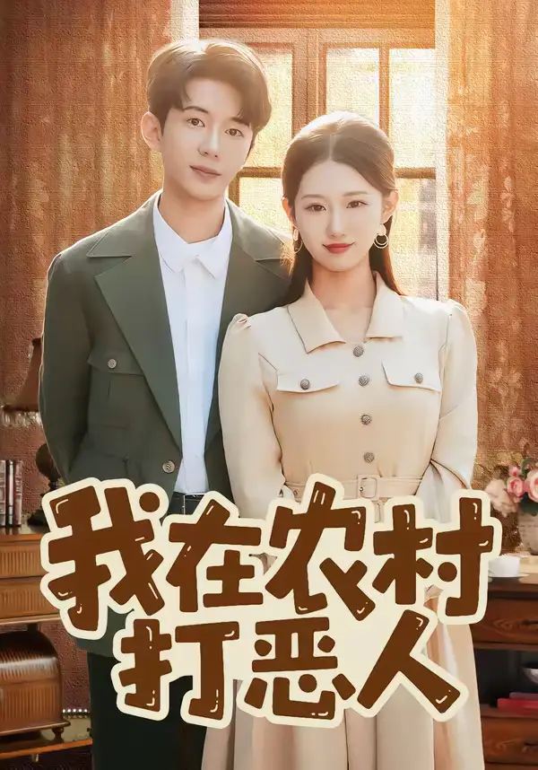 《我在农村打恶人（79集）刘沐霖＆攸攸》短剧全集免费在线看