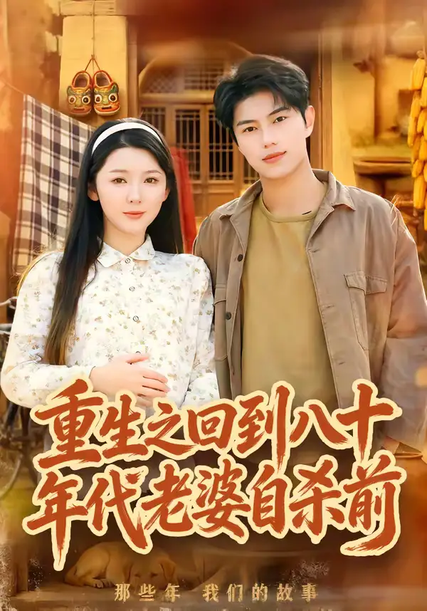 《重生之回到八十年代老婆自杀前（98集）李图图&韩宇宏》短剧全集免费在线看
