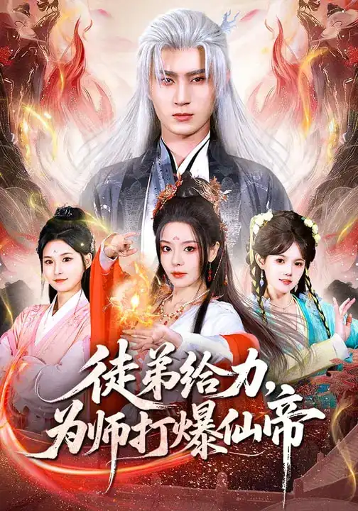 《徒弟给力，为师打爆仙帝（76集）马嘉苒&希尔力》短剧全集免费在线看