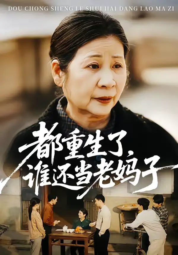 《都重生了，谁还当老妈子（70集）》短剧全集免费在线看