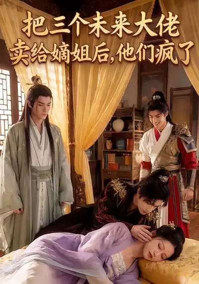 《把三个未来大佬卖给嫡姐后，他们疯了（40集）漫剧》短剧全集免费在线看
