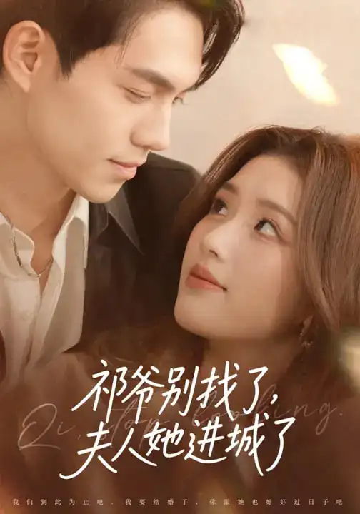 《祁爷别找了，夫人她进城了（70集）林瑞淇&徐汇强》短剧全集免费在线看