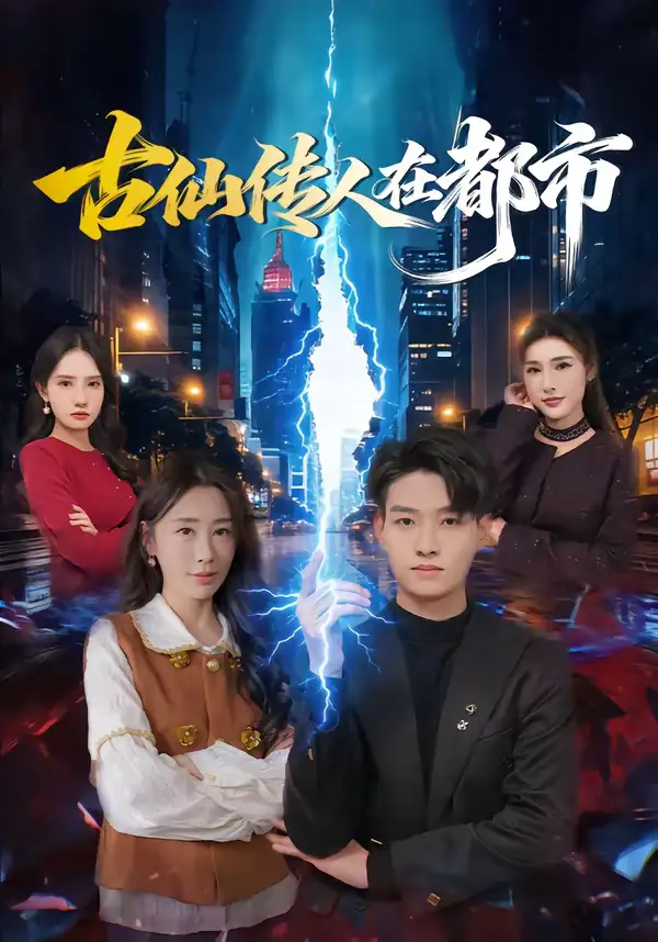 《古仙传人在都市（75集）酱爆＆安淇》短剧全集免费在线看