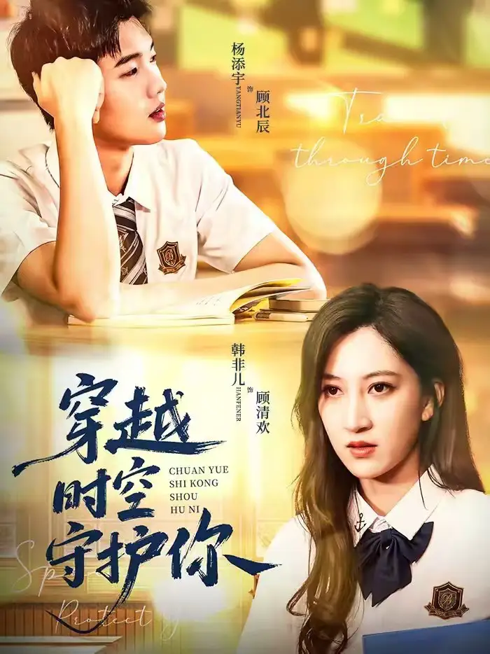 《穿越时空守护你（60集）杨添宇＆韩非儿》短剧全集免费在线看