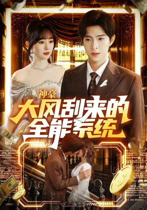 《神豪大风刮来的全能系统（80集）李兼任&沈南姝》短剧全集免费在线看