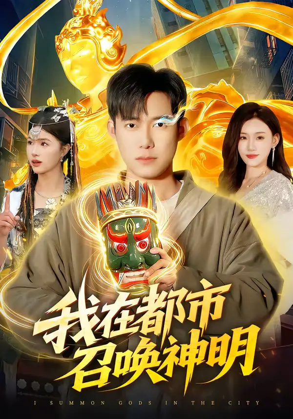 《我在都市召唤神明（95集）王大钱＆夏晴》短剧全集免费在线看