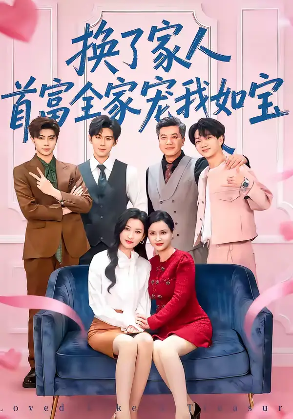 《换了家人，首富全家宠我如宝（71集）张张（张玉娇）＆刘尊霖》短剧全集免费在线看