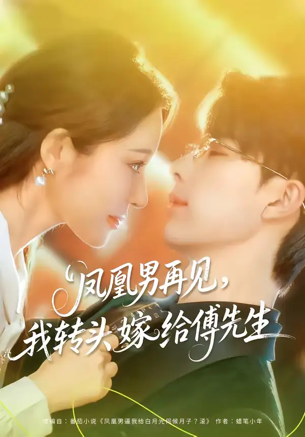 《凤凰男再见，我转头嫁给傅先生（78集）大宝＆言亿迦》短剧全集免费在线看