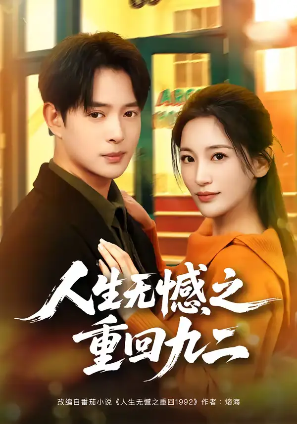 《人生无憾之重回九二（81集）史宣洪＆李雪莹》短剧全集免费在线看