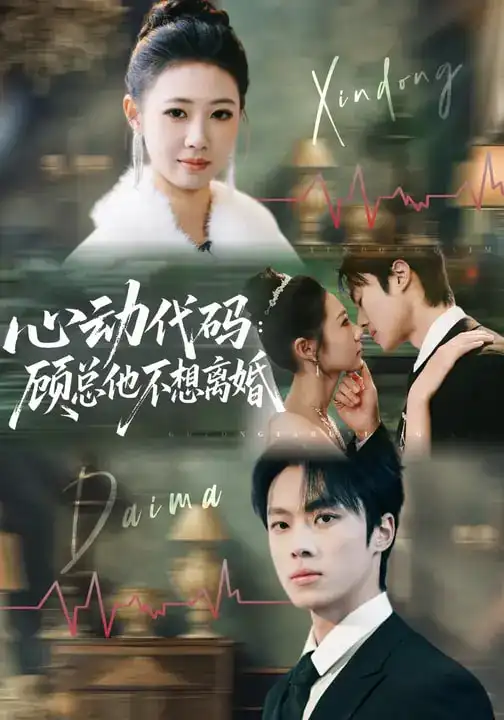 《心动代码：顾总他不想离婚（80集）管怡欣&杨晨》短剧全集免费在线看