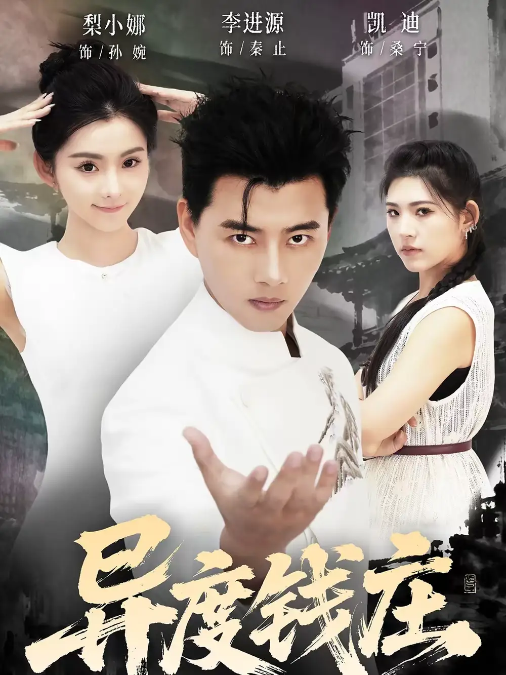 《异度钱庄（60集）李进源＆梨小娜》短剧全集免费在线看