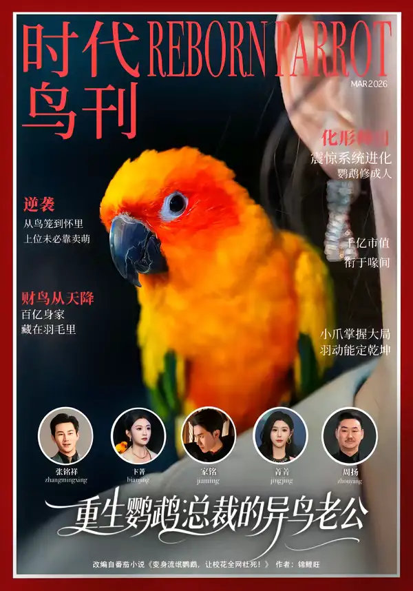 《重生鹦鹉：总裁的异鸟老公（80集）卞菁＆郭嘉铭》短剧全集免费在线看