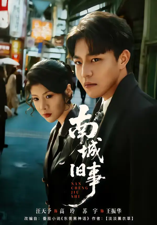 《南城旧事（80集）苏宇＆王天予》短剧全集免费在线看
