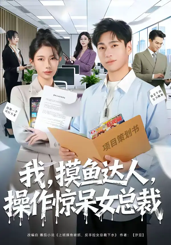 《我，摸鱼达人，操作惊呆女总裁＆我摸鱼达人操作惊呆女总裁（71集）宗白铧＆刘熠辉》短剧全集免费在线看