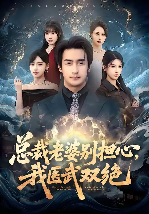 《总裁老婆别担心，我医武双绝（80集）王家霖&常文景&李可馨&欧娜》短剧全集免费在线看