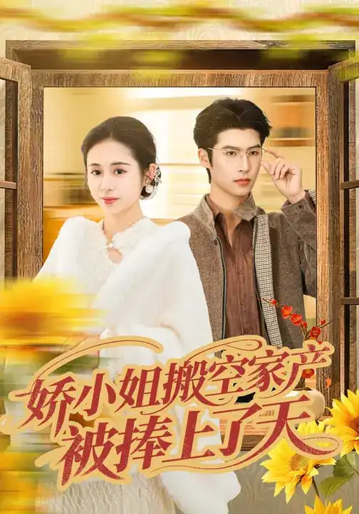 《娇小姐搬空家产，被捧上了天（59集）张心怡&于颢鑫》短剧全集免费在线看