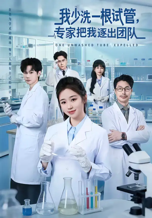 《我少洗一根试管，专家把我逐出团队（63集）杨雨萌＆张泽宇》短剧全集免费在线看