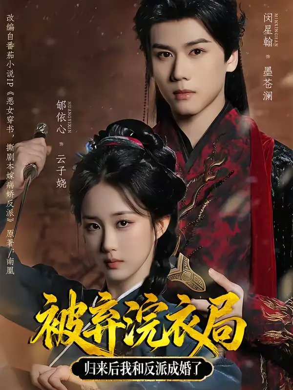 《被弃浣衣局，归来后我和反派成婚了（61集）闵星翰＆郇依心》短剧全集免费在线看