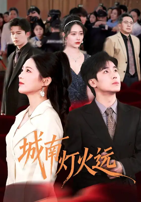 《城南灯火远（72集）乔佳乐＆崔秀子》短剧全集免费在线看