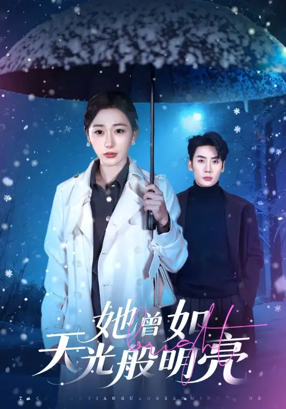 《她曾如天光般明亮（70集）刘博洋＆刘亚倩》短剧全集免费在线看